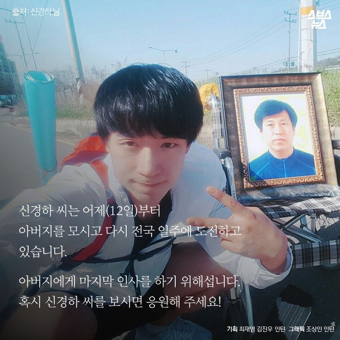 메인이미지  15 : 신경하 씨는 어제(12일)부터 
아버지를 모시고 다시 전국 일주에 도전하고 있습니다.

아버지에게 마지막 인사를 하기 위해섭니다.
혹시 신경하 씨를 보시면 응원해 주세요! 
