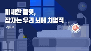 [라이프] 미세한 불빛, 잠자는 우리 뇌에 치명적