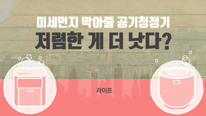 [라이프] 미세먼지 막아줄 공기청정기…저렴한 게 더 낫다?