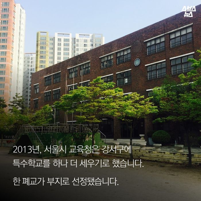 메인이미지  7 : 2013년, 서울시 교육청은 강서구에 
특수학교를 하나 더 세우기로 했습니다. 

한 폐교가 부지로 선정됐습니다. 