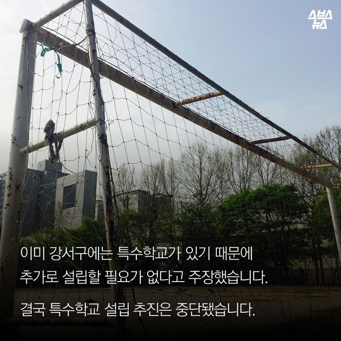 메인이미지  9 : 이미 강서구에는 특수학교가 있기 때문에
추가로 설립할 필요가 없다고 주장했습니다. 

결국 특수학교 설립 추진은 중단됐습니다.  