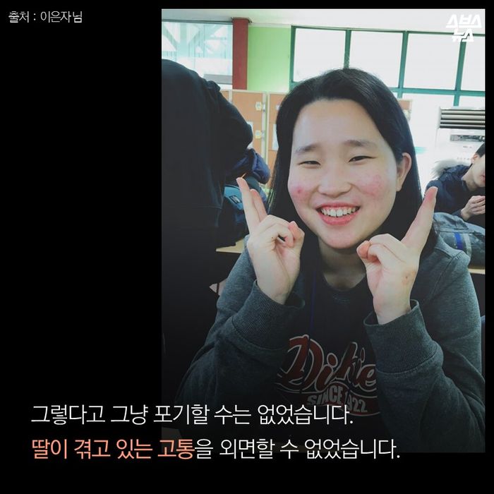 메인이미지  10 : 그렇다고 그냥 포기할 수는 없었습니다. 
딸이 겪고 있는 고통을 외면할 수 없었습니다.
