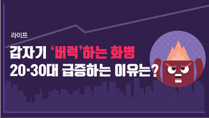 [라이프] 갑자기 ‘버럭’하는 화병…20·30대 급증하는 이유는?