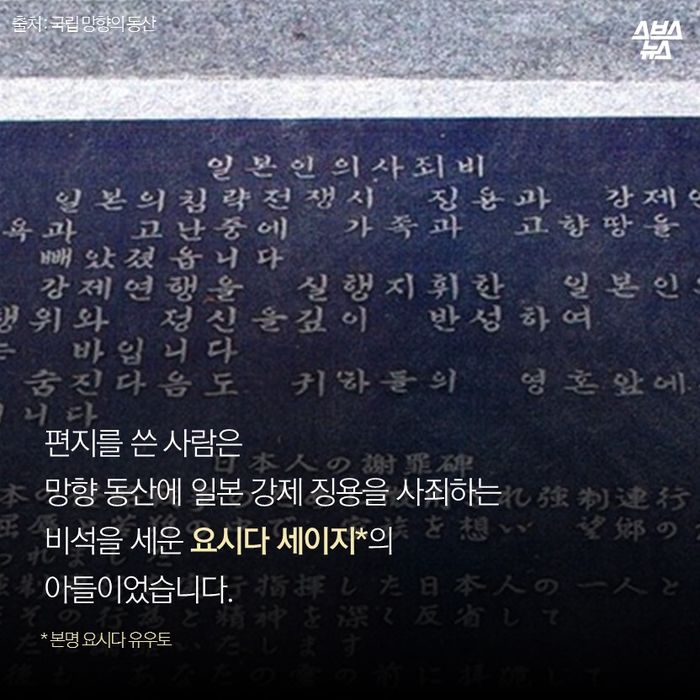 메인이미지  3 : 편지를 쓴 사람은
망향 동산에 일본 강제 징용을 사죄하는 
비석을 세운 요시다 세이지*의
아들이었습니다.
(* 본명 요시다 유우토)