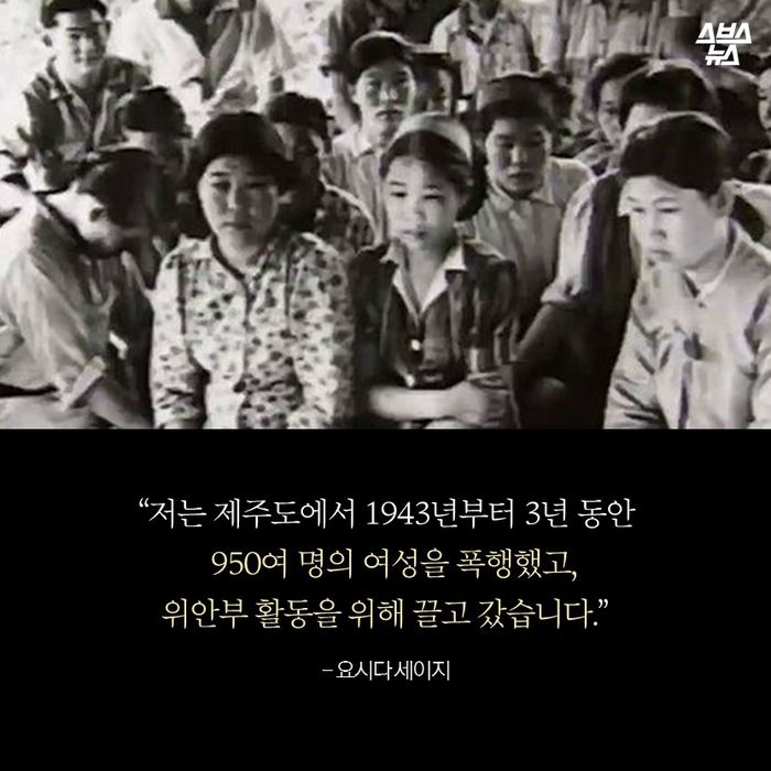 메인이미지  7 : &ldquo;저는 제주도에서 1943년부터 3년 동안 
  950여 명의 여성을 폭행했고,
위안부 활동을 위해 끌고 갔습니다.&rdquo;
- 요시다 세이지
