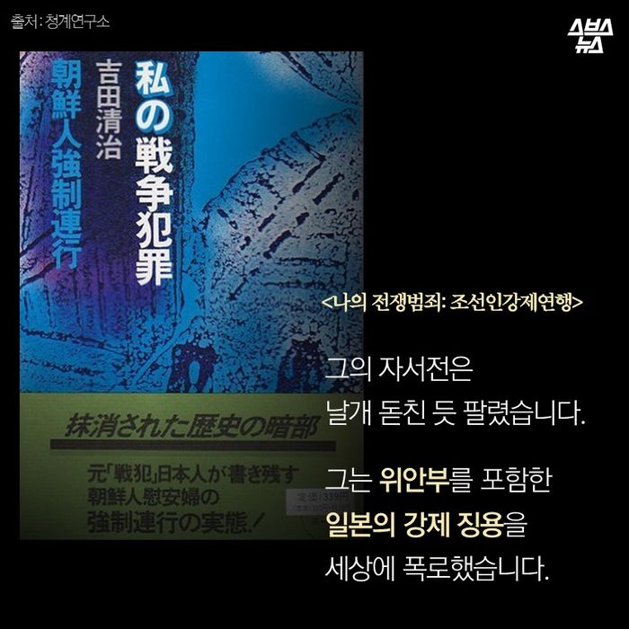 메인이미지  10 : 그의 자서전은 
날개 돋친 듯 팔렸습니다. 

그는 위안부를 포함한 
일본의 강제 징용을 
세상에 폭로했습니다. 