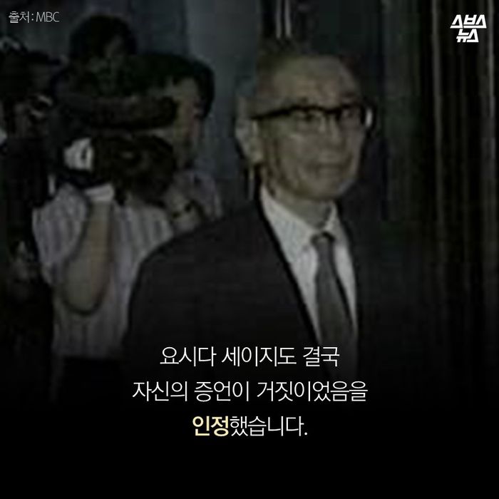 메인이미지  13 : 
요시다 세이지도 결국 
자신의 증언이 거짓이었음을 
인정했습니다. 