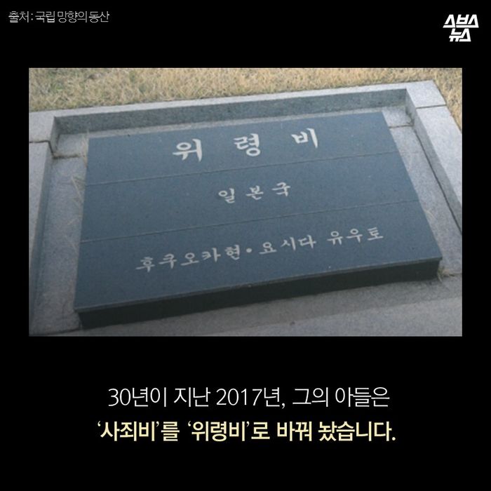 메인이미지  15 :  30년이 지난 2017년, 그의 아들은 
‘사죄비’를 ‘위령비’로 바꿔 놨습니다.