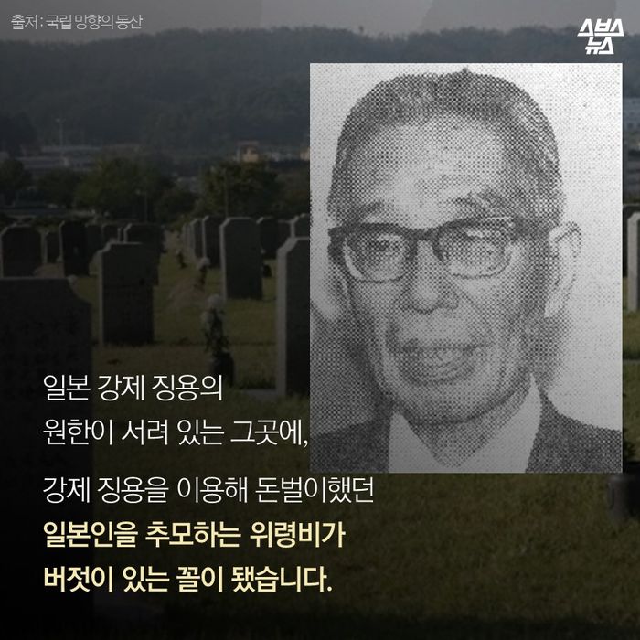 메인이미지  16 : 일본 강제 징용의 
원한이 서려 있는 그곳에,

강제 징용을 이용해 돈벌이했던 
한 일본인의 추모 위령비가
버젓이 있는 꼴이 됐습니다.