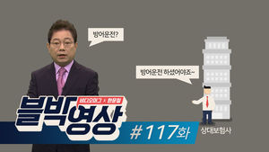 (토요일용) [비디오머그 블박영상] 갑자기 옆구리 '쿡'... 제117화 허를 찌른 끼어들기 사고