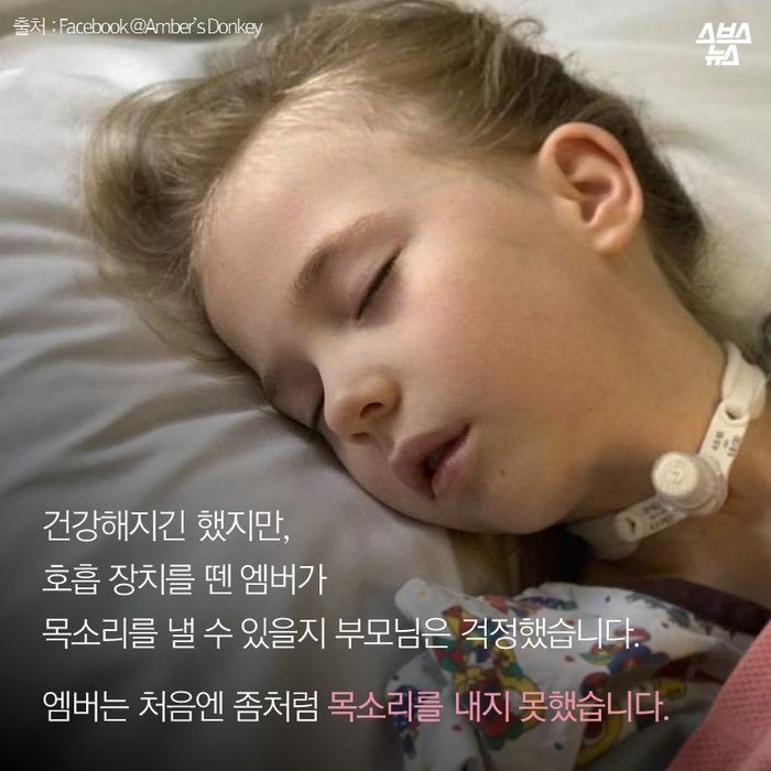 메인이미지  10 : 건강해지긴 했지만,
호흡 장치를 뗀 엠버가
목소리를 낼 수 있을지 부모님은 걱정했습니다. 

엠버는 처음엔 좀처럼 목소리를 내지 못했습니다.
