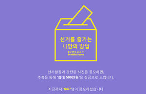 섬네일 이미지:[사실은] "인증샷 보내면 최대 5백만 원 로또" 선거법 위반?