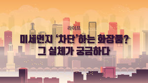 [라이프] 미세먼지 '차단'하는 화장품?&hellip;그 실체가 궁금하다