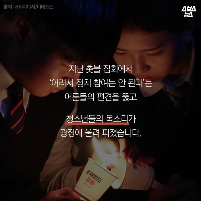 메인이미지  3 : 지난 촛불 집회에서
‘어려서 정치 참여는 안 된다’는
어른들의 편견을 뚫고

청소년들의 목소리가
광장에 울려 퍼졌습니다.