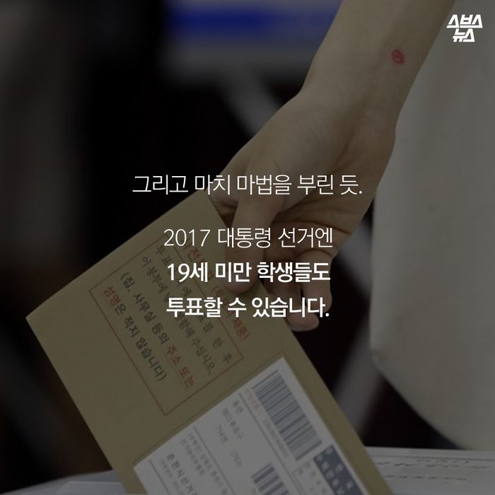 메인이미지  4 : 그리고 마치 마법을 부린 듯.

2017 대통령 선거엔
19세 미만 학생들도 
투표할 수 있습니다.