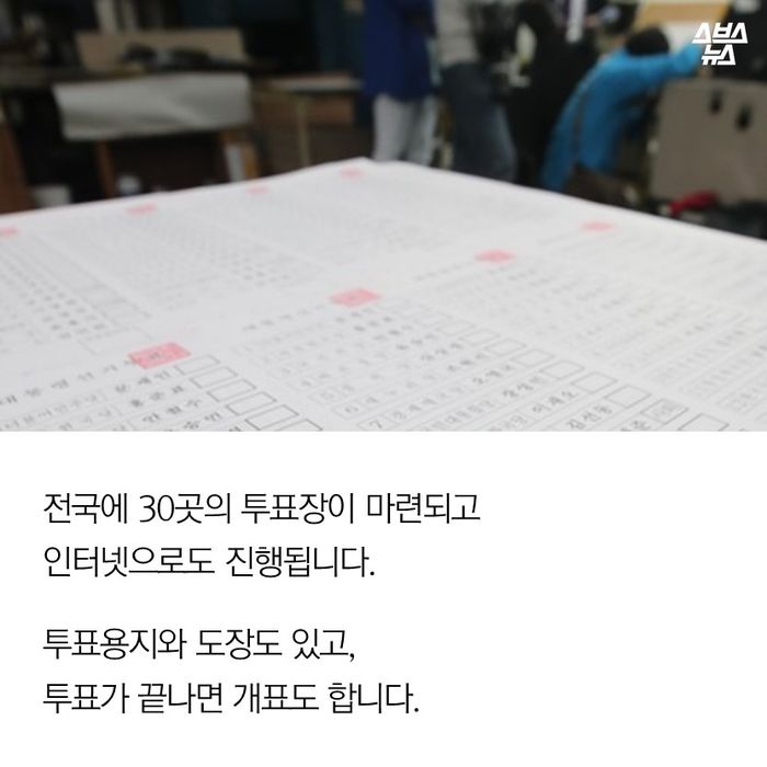 메인이미지  5 : 전국에 30곳의 투표장이 마련되고
인터넷으로도 진행됩니다.

투표용지와 도장도 있고,
투표가 끝나면 개표도 합니다. 
