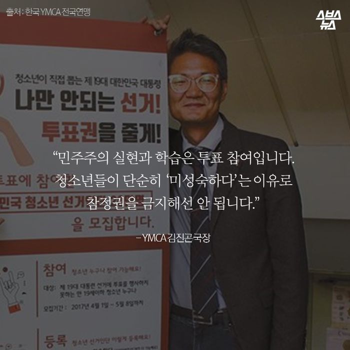 메인이미지  9 : “민주주의 실현과 학습은 투표 참여입니다.
청소년들이 단순히 ‘미성숙하다’는 이유로
참정권을 금지해선 안 됩니다.”
- YMCA 김진곤 국장