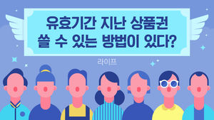 [라이프] 유효기간 지난 상품권&hellip;쓸 수 있는 방법이 있다?