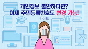 [라이프] 개인정보 불안하다면? 이제 주민등록번호도 변경 가능!