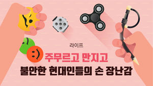[라이프] 주무르고 만지고&hellip;불안한 현대인들의 손 장난감