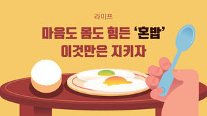 [라이프] 마음도 몸도 힘든 '혼밥'&hellip;이것만은 지키자