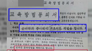 [오!클릭] '훈육' 아닌 '폭행'&hellip;체벌 동의서 보낸 대안학교