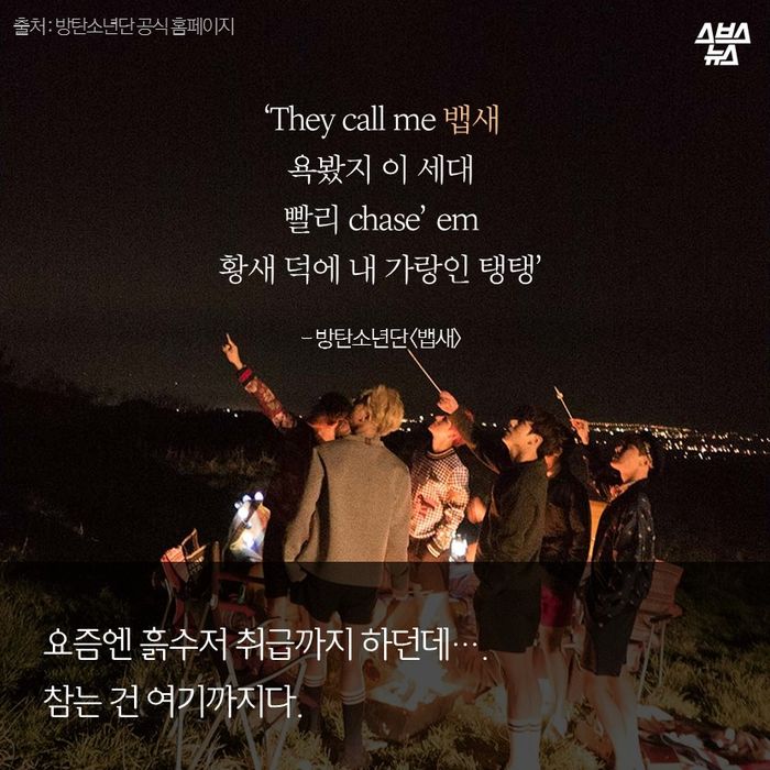 메인이미지  3 : ‘They call me 뱁새
욕봤지 이 세대
빨리 chase’ em
황새 덕에 내 가랑인 탱탱’
 
- 방탄소년단 <뱁새>

요즘엔 흙수저 취급까지 하던데...
참는 건 여기까지다.