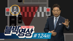 [비디오머그 블박영상] 보이지 않는 위험? 제124화 스쿨존 무단횡단 자전거 사고