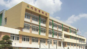 [청주] '새 공교육 모델로 관심' 서전 중&middot;고등학교 개교