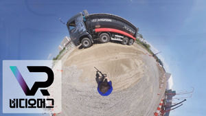 [비디오머그] 덤프 VR