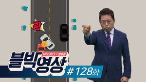(썸네일)[비디오머그] 블박영상 128화