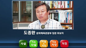 섬네일 이미지:[사실은] 역사학자들도 우려&hellip;도종환 '유사 역사관' 논란, 사실은
