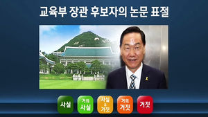 섬네일 이미지:[사실은] 김상곤 후보자 '석&middot;박사 논문 표절' 논란, 따져보니&hellip;
