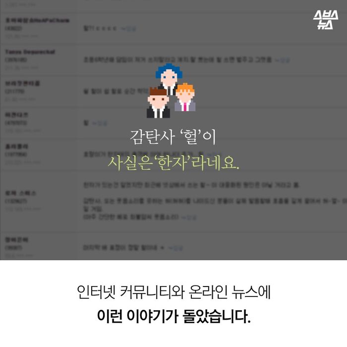 메인이미지  2 : 감탄사 ‘헐’이 사실은‘한자’라네요.
인터넷 커뮤니티와 온라인 뉴스에
이런 이야기가 돌았습니다.
