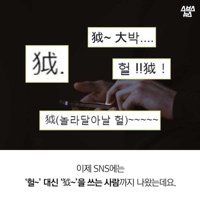 메인이미지  3 : 이제 SNS에는
‘헐&sim;’ 대신 ‘？&sim;’을 쓰는 사람까지 나왔는데요.
