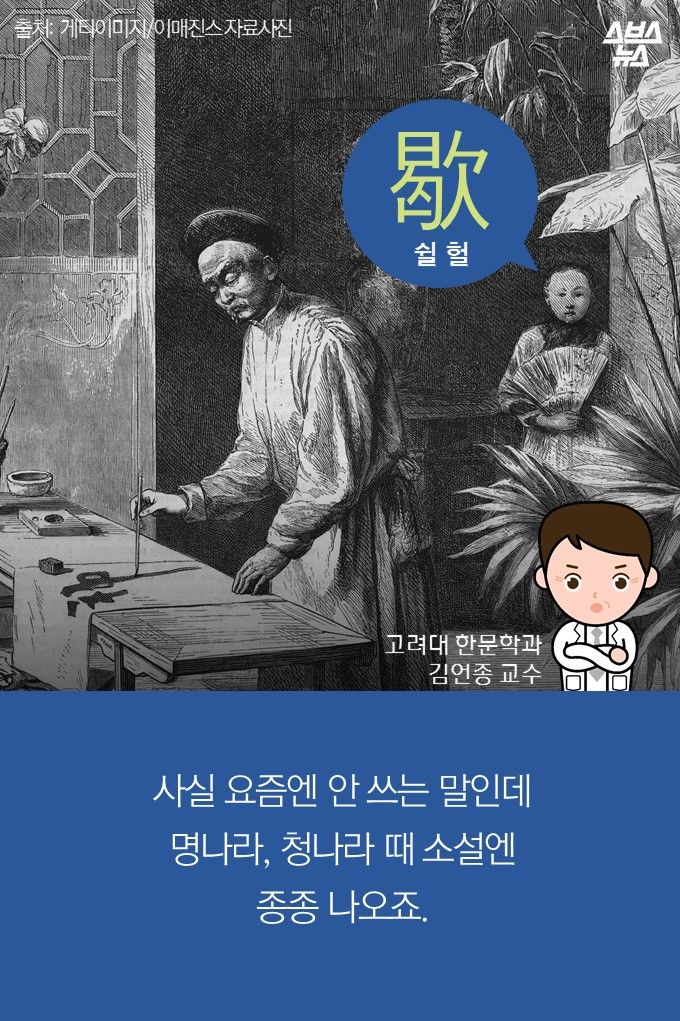 메인이미지  6 : 사실 요즘엔 안 쓰는 말인데
명나라, 청나라 때 소설엔 
종종 나오죠.
고려대 한문학과
김언종 교수

