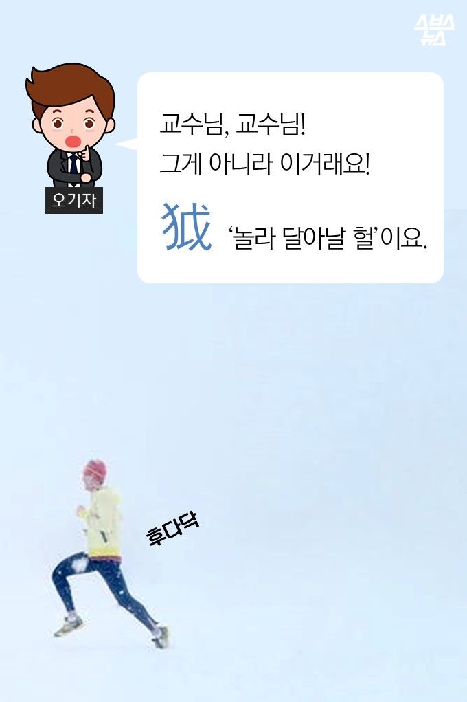 메인이미지  7 : 교수님, 교수님! 
그게 아니라 이거래요!
？ ‘놀라 달아날 헐’이요.
