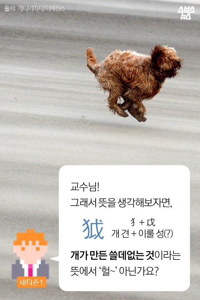 메인이미지  9 : 교수님! 
그래서 뜻을 생각해보자면,
  ？ 
개가 만든 쓸데없는 것이라는 뜻에서 ‘헐&sim;’ 아닌가요?
