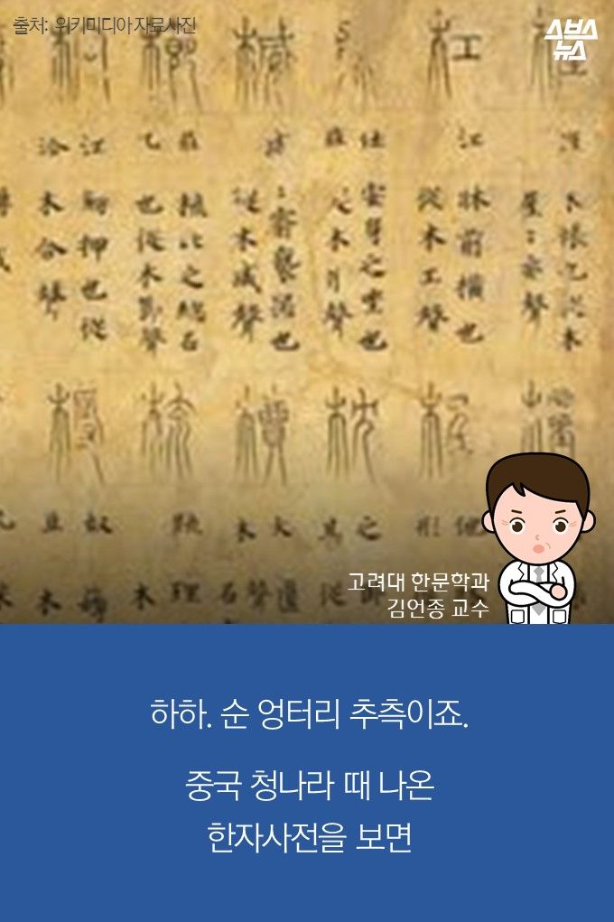 메인이미지  14 : 하하. 순 엉터리 추측이죠.

중국 청나라 때 나온
한자사전을 보면
