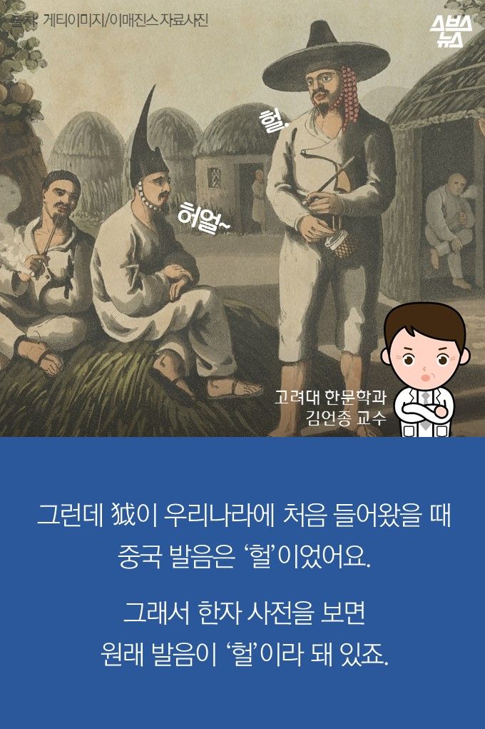 메인이미지  17 : 그런데 ？이 우리나라에 처음 들어왔을 때
중국 발음은 ‘헐’이었어요.

그래서 한자 사전을 보면 
원래 발음이 ‘헐’이라 돼 있죠.
고려대 한문학과
김언종 교수
