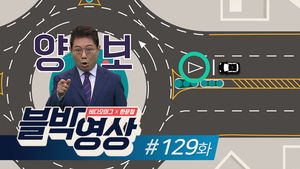 [비디오머그 블박영상] 갑자기 당한 옆구리 공격... 제129화 회전교차로에서 벌어진 사고