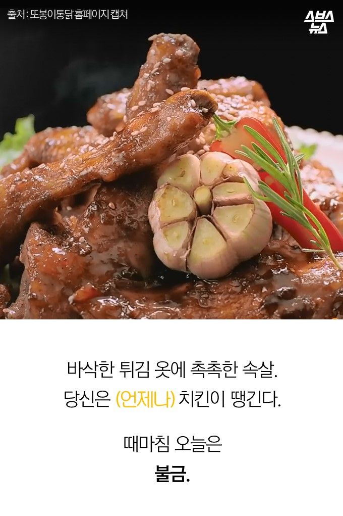 바삭한 튀김 옷에 촉촉한 속살.
당신은 (언제나) 치킨이 땡긴다 때마침 오늘은
불금.