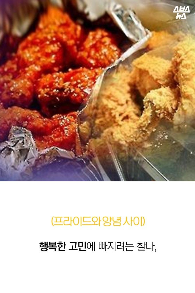 (프라이드와 양념 사이 행복한 고민에 빠지려는 찰나,