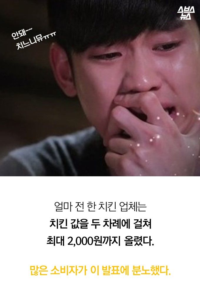 얼마 전 한 치킨 업체는
치킨 값을 두 차례에 걸쳐
최대 2,000원까지 올렸다 많은 소비자가 이 발표에 분노했다.
