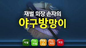 섬네일 이미지:[사실은] 플라스틱 방망이일 뿐?&hellip;학교 폭력 사건 실체는