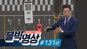 (썸네일)[비디오머그] 블박영상 131화
