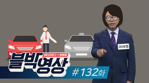(썸네일)[비디오머그] 블박영상 132화