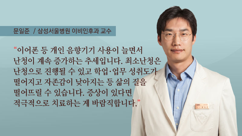 [문일준 / 삼성서울병원 이비인후과 교수]
"이어폰 등 개인 음향기기 사용이 늘면서 난청이 계속 증가하는 추세입니다. 최소난청은 난청으로 진행될 수 있고 학업·업무 성취도가 떨어지고 자존감이 낮아지는 등 삶의 질을 떨어뜨릴 수 있습니다. 증상이 있다면 적극적으로 치료하는 게 바람직합니다."