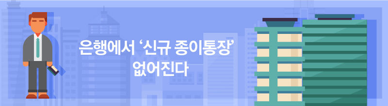 ■ 은행에서 '신규 종이통장' 없어진다