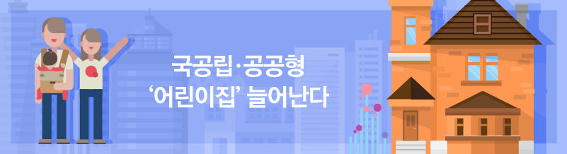 ■ 국공립·공공형 '어린이집' 늘어난다
